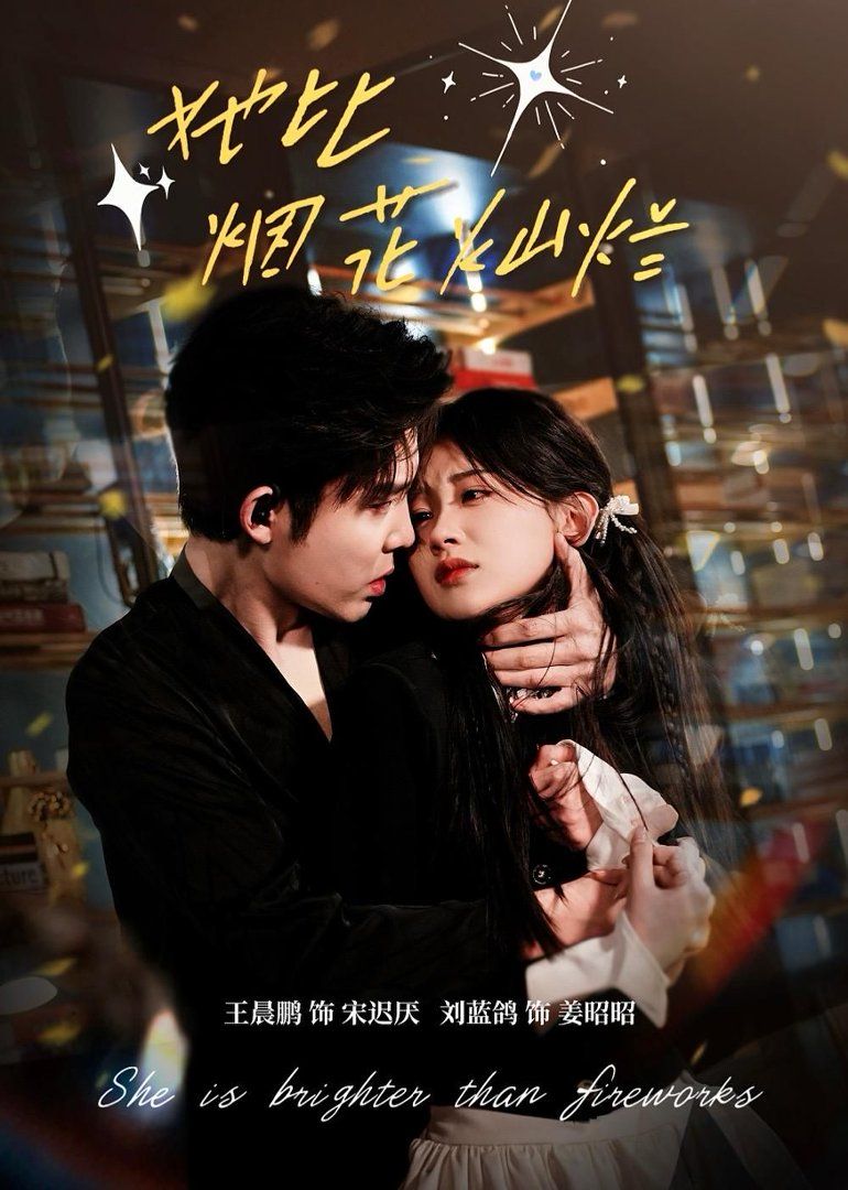 她比煙花燦爛(全集)