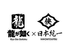 如龍Poweredby日本統一(全集)