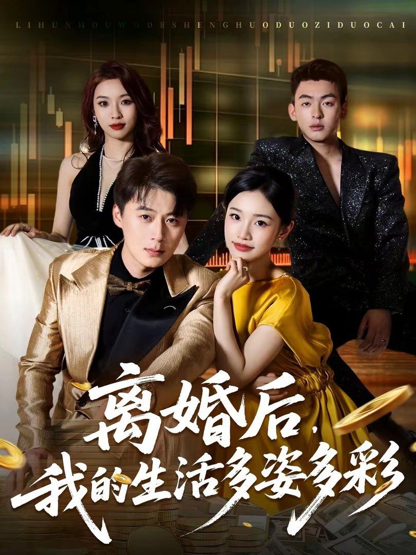 離婚后，我的生活多姿多彩(全集)