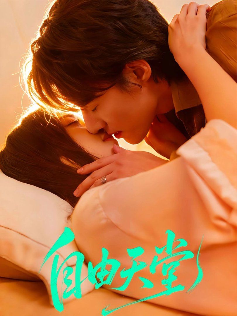 自由天堂（燼愛難逍）(全集)