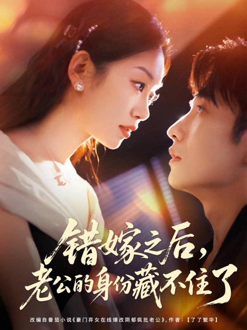 錯嫁之后，老公的身份藏不住了(全集)