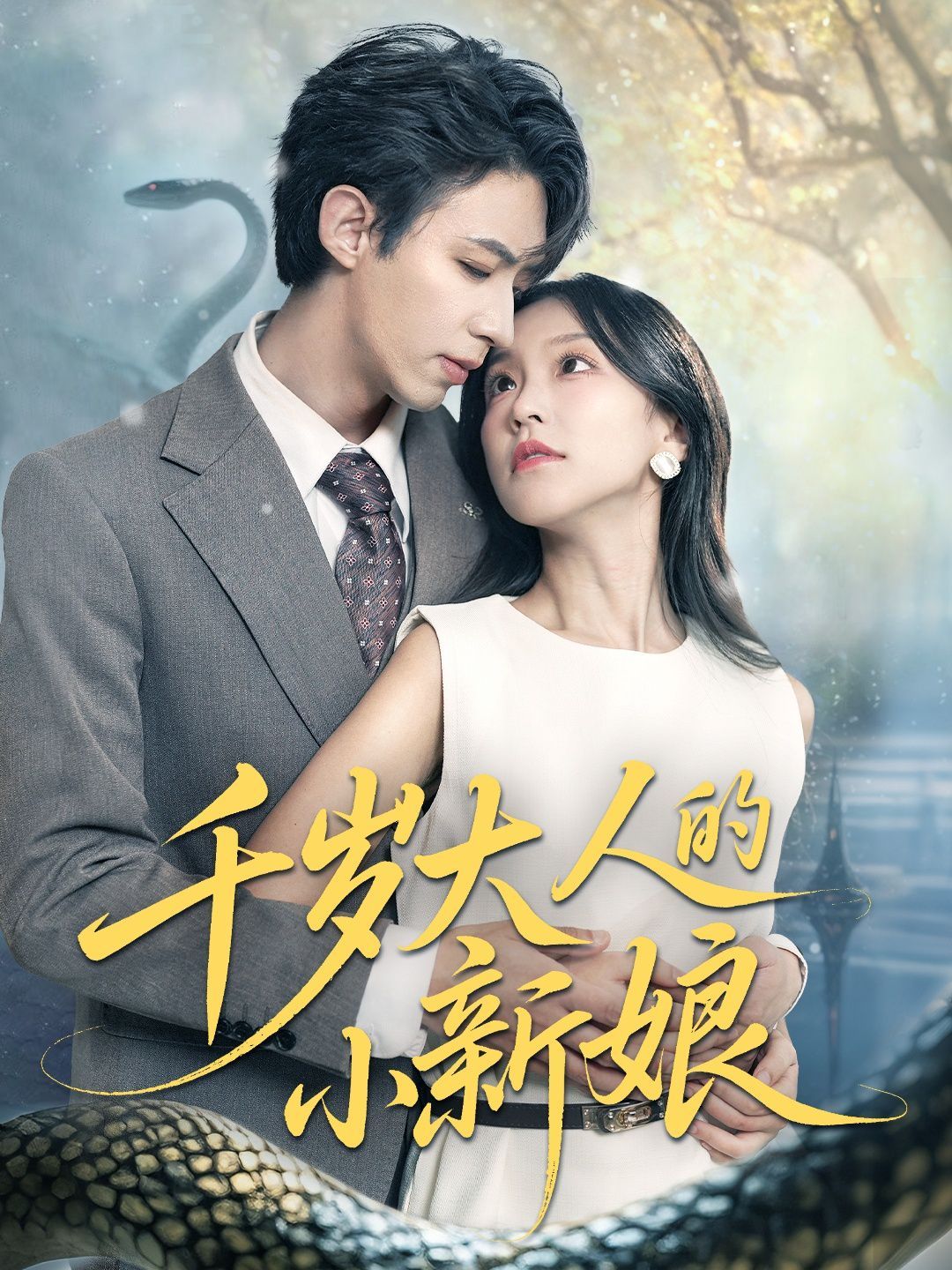 千歲大人的小新娘(全集)