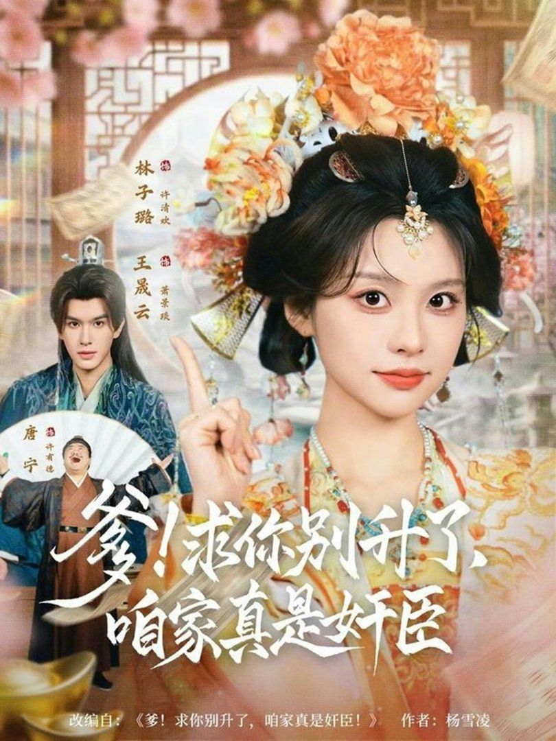 爹！求你別升了，咱家真是奸臣(全集)