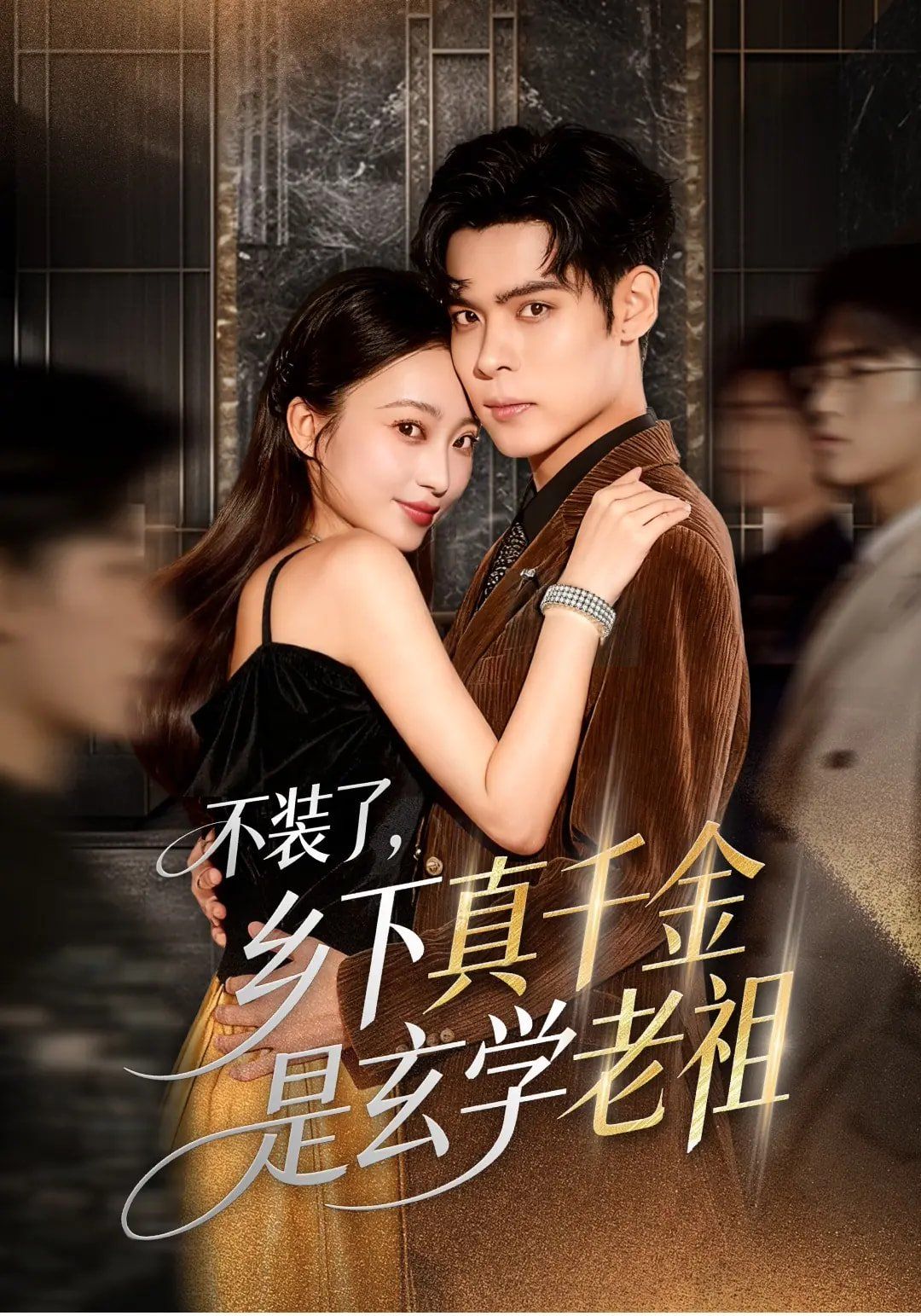 不裝了鄉下真千金是玄學老祖(全集)