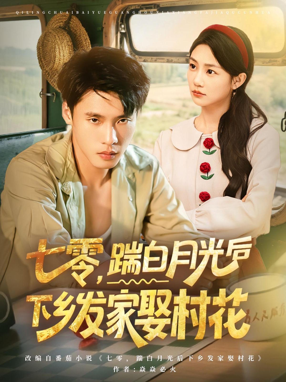 七零踹白月光后下鄉發家娶村花(全集)