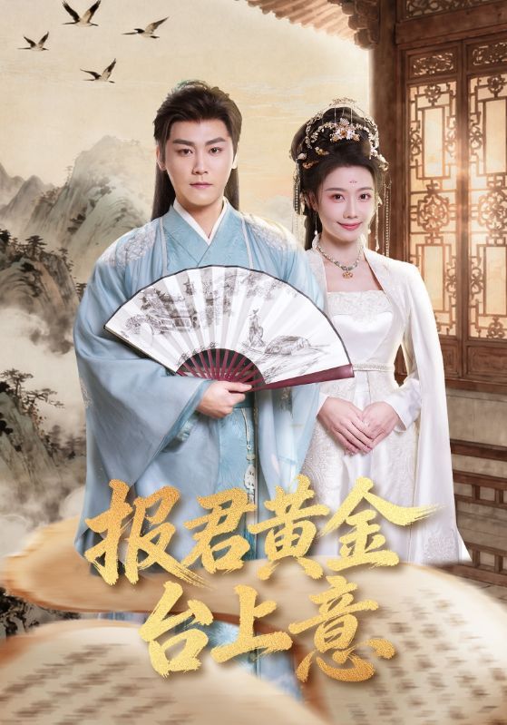 報君黃金臺上意(全集)