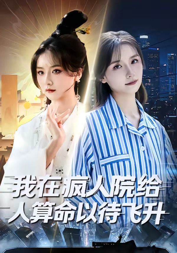 我在瘋人院給人算命以待飛升(全集)