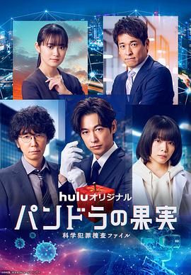 潘多拉的果實 科學犯罪搜查檔案 最終章SP(全集)
