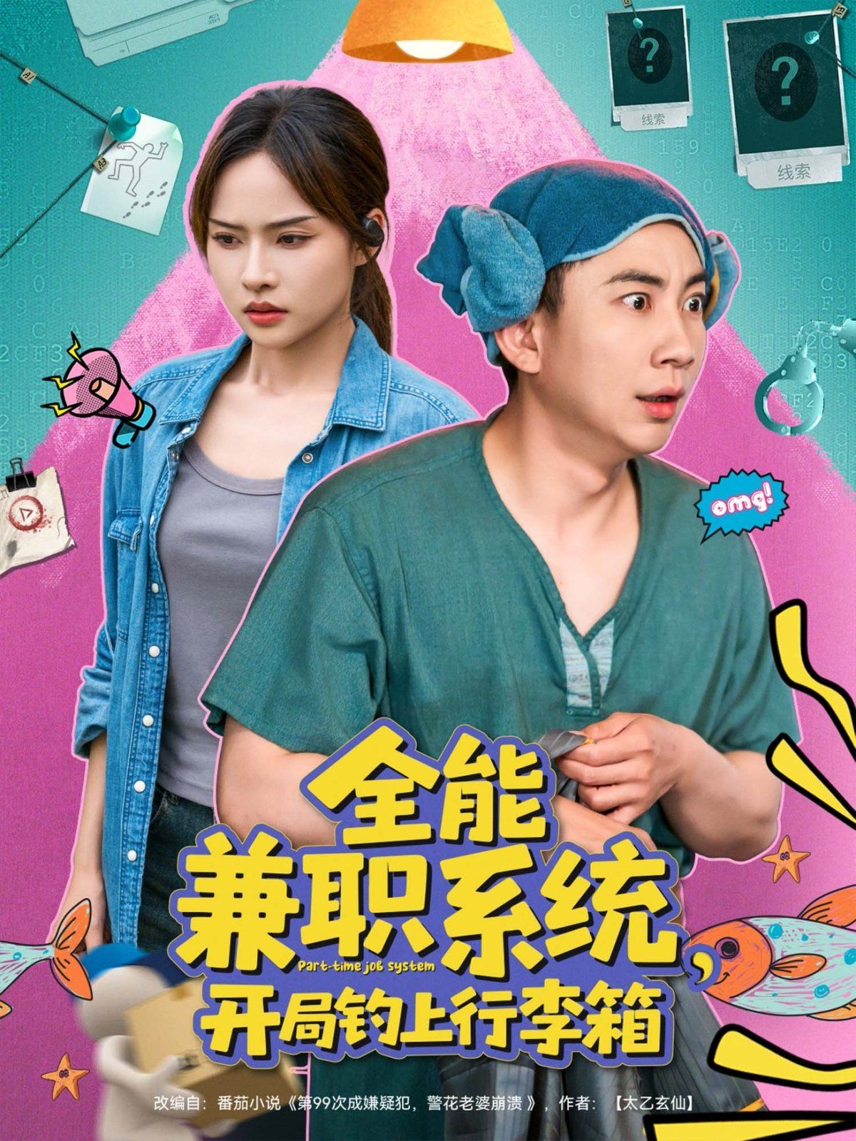 全能兼職系統開局釣上行李箱(全集)