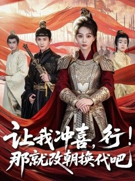 讓我沖喜，行！那就改朝換代吧，王妃她一拳爆頭(全集)