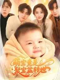 萌寶竟是聚寶盆轉世(全集)