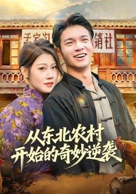 從東北農村開始的奇妙逆襲(全集)
