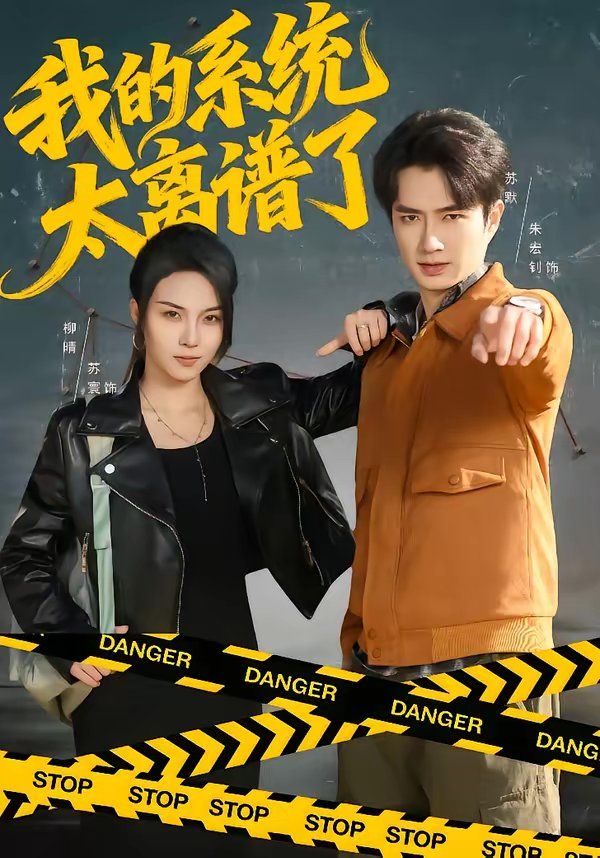 我的系統太離譜了(全集)