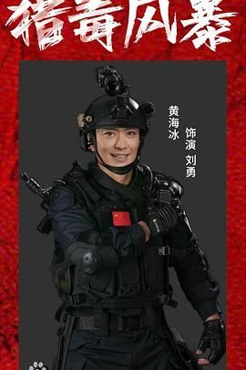 獵毒風暴(全集)