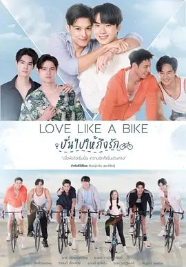 愛情單車(全集)