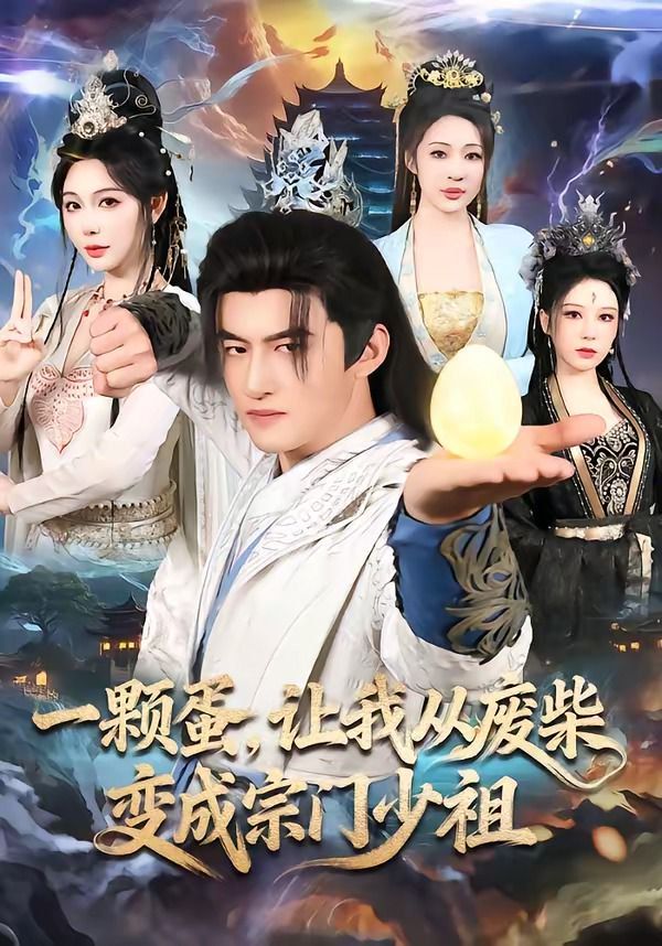 一顆蛋，讓我從廢柴變成宗門(mén)少祖(全集)