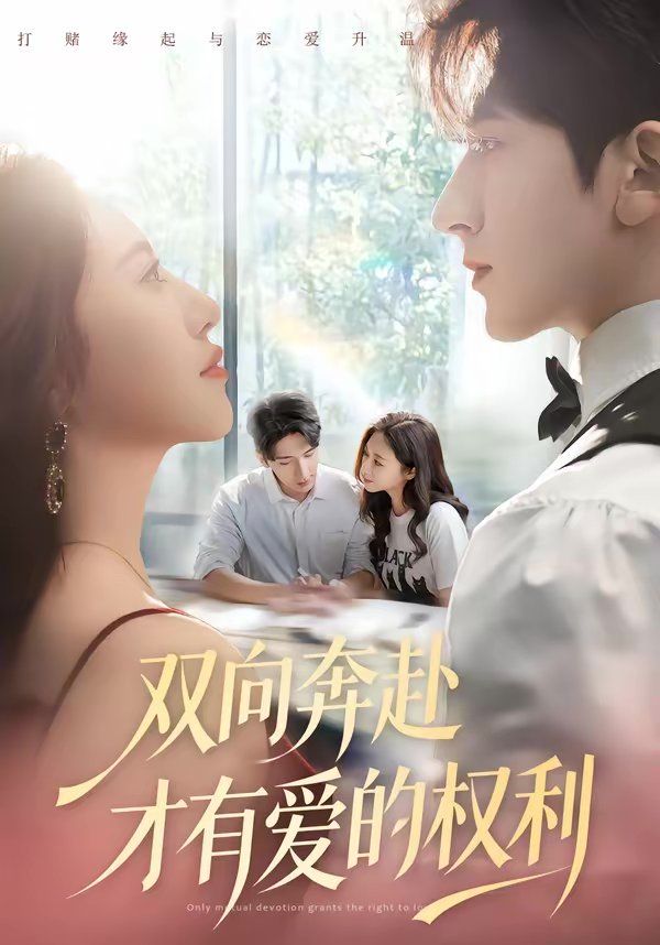 雙向奔赴才有愛的權利(全集)