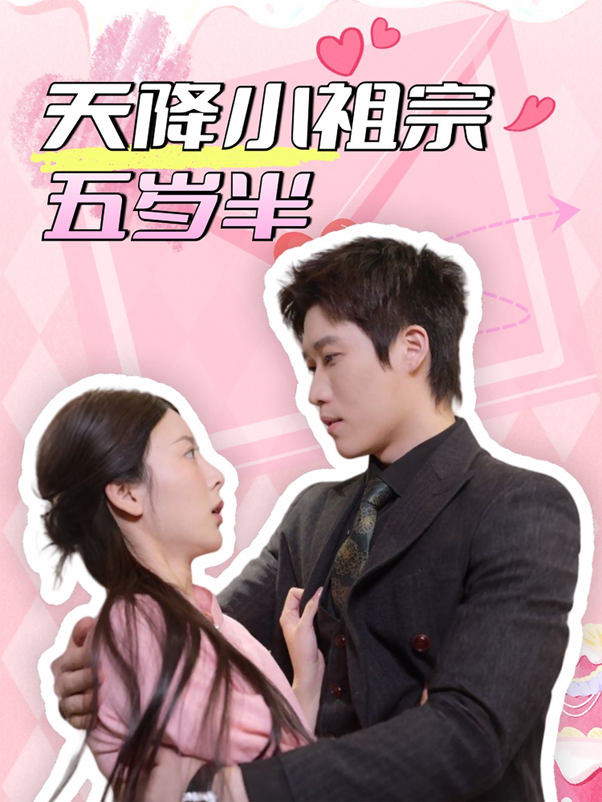 天降小祖宗五歲半(全集)