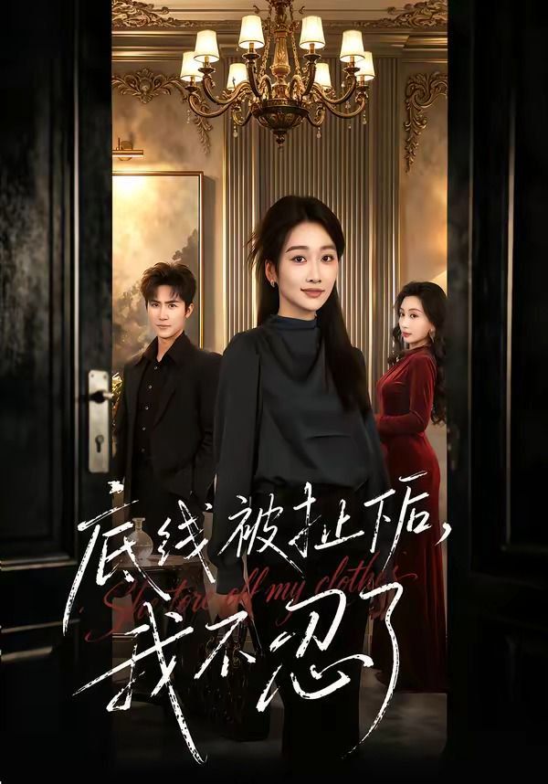 底線被扯下后，我不忍了(全集)