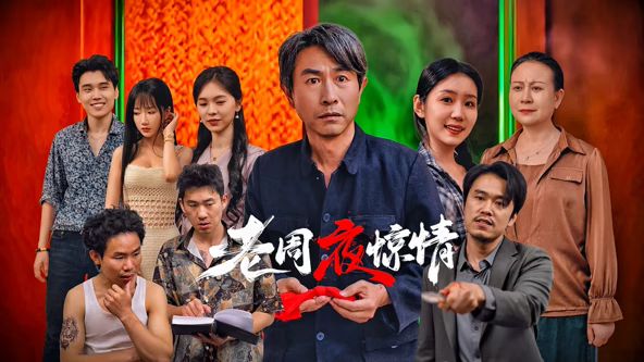 老周夜驚情(全集)