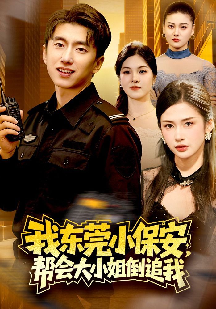我東莞小保安，幫會大小姐倒追我(全集)