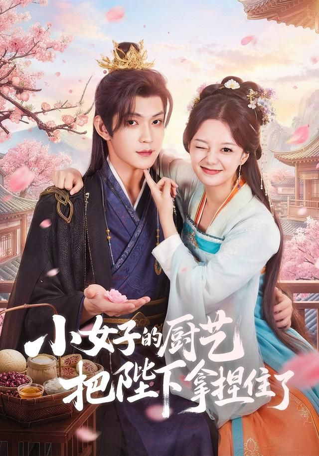 小女子的廚藝把陛下拿捏住了(全集)