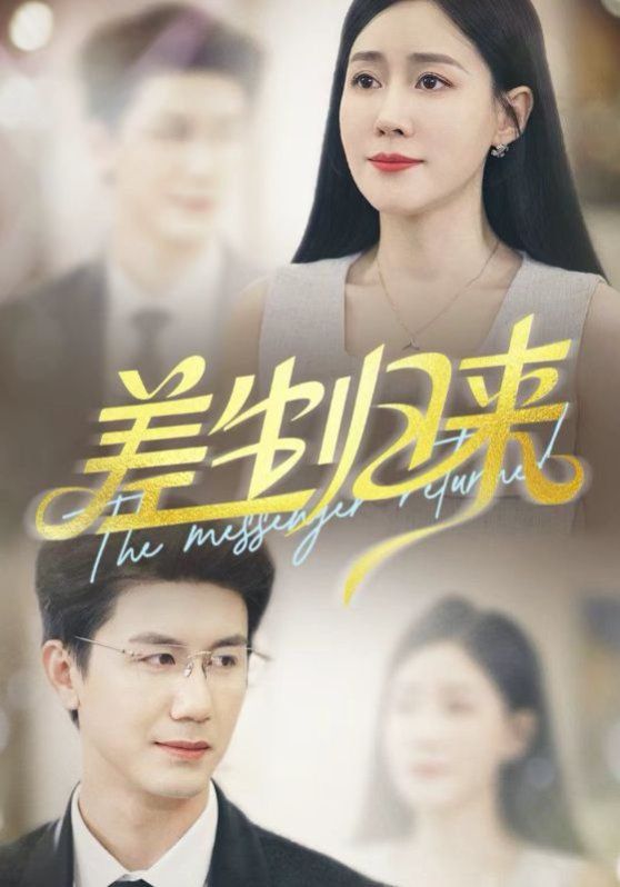 差生歸來(全集)