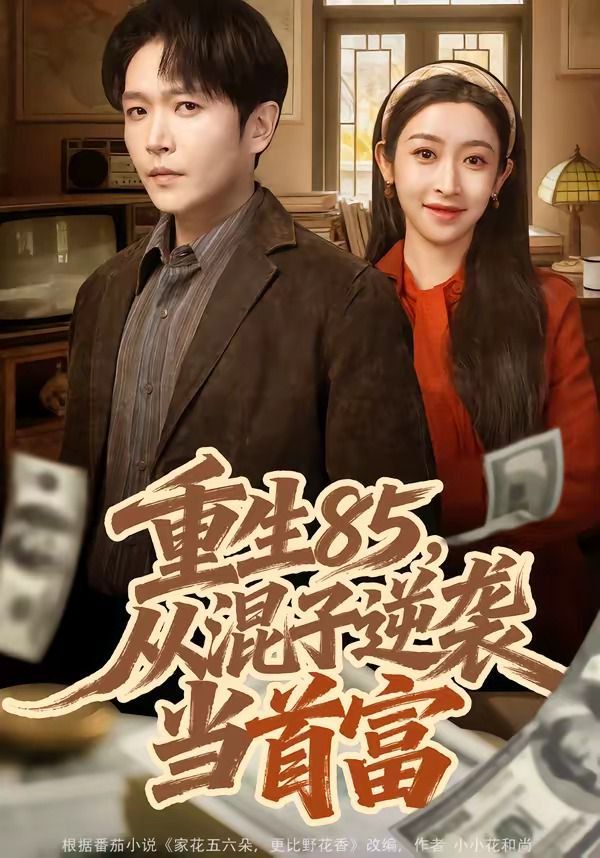 重生85，從混子逆襲當首富(全集)