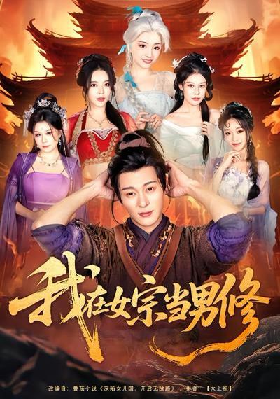 我在女宗當男修(全集)