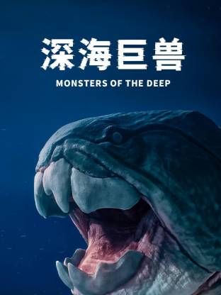 深海巨獸(全集)
