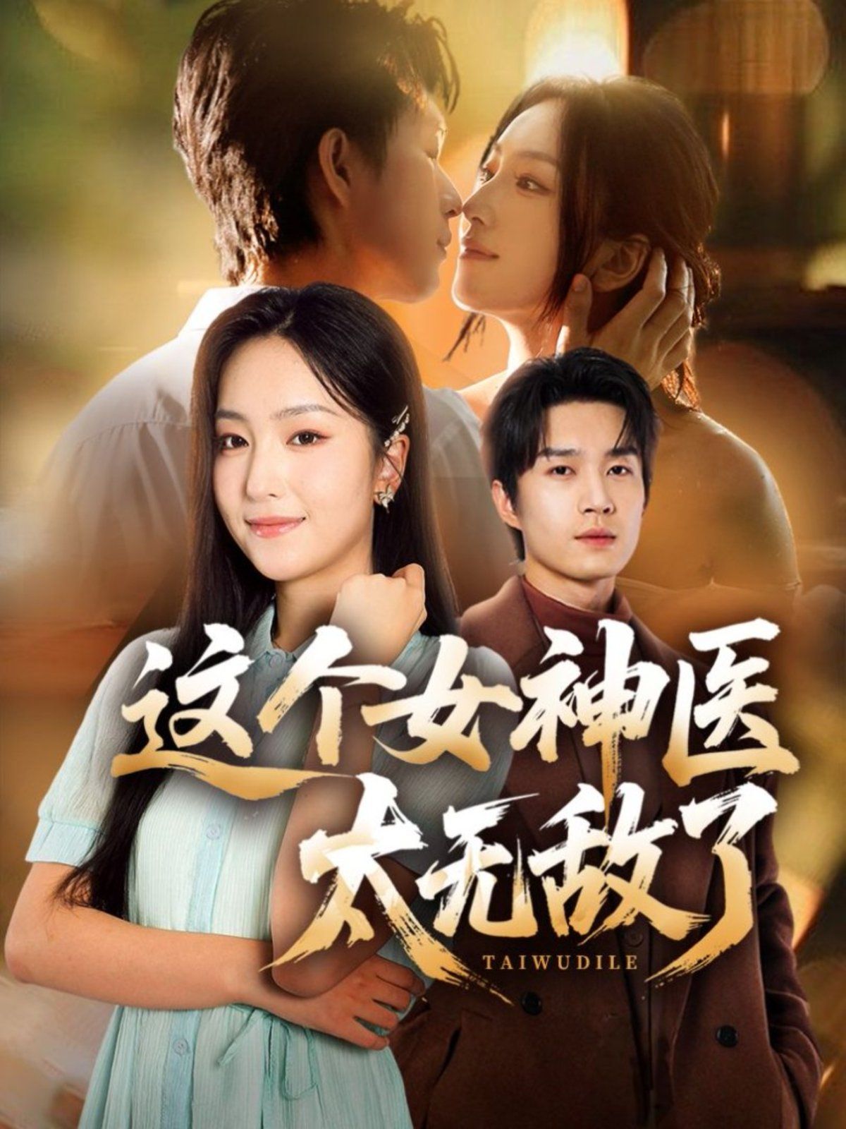 這個女神醫太無敵了(全集)