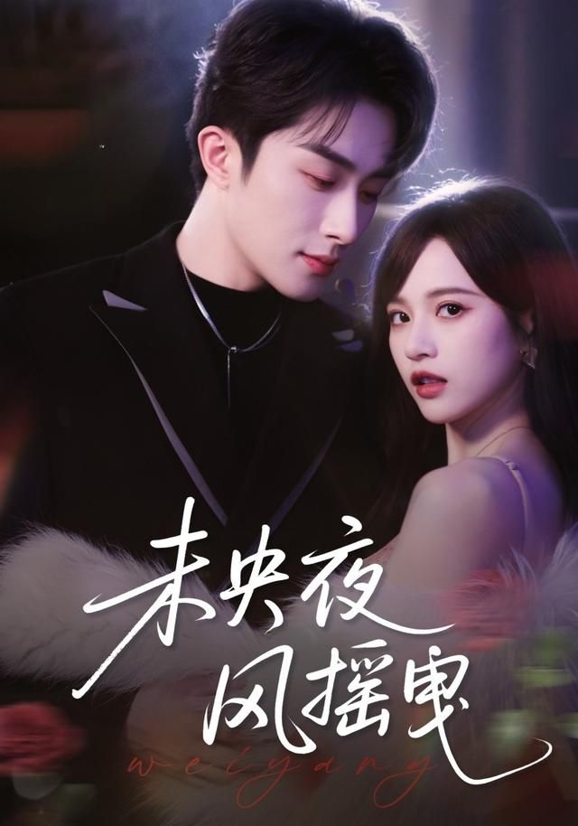 未央夜風搖曳(全集)