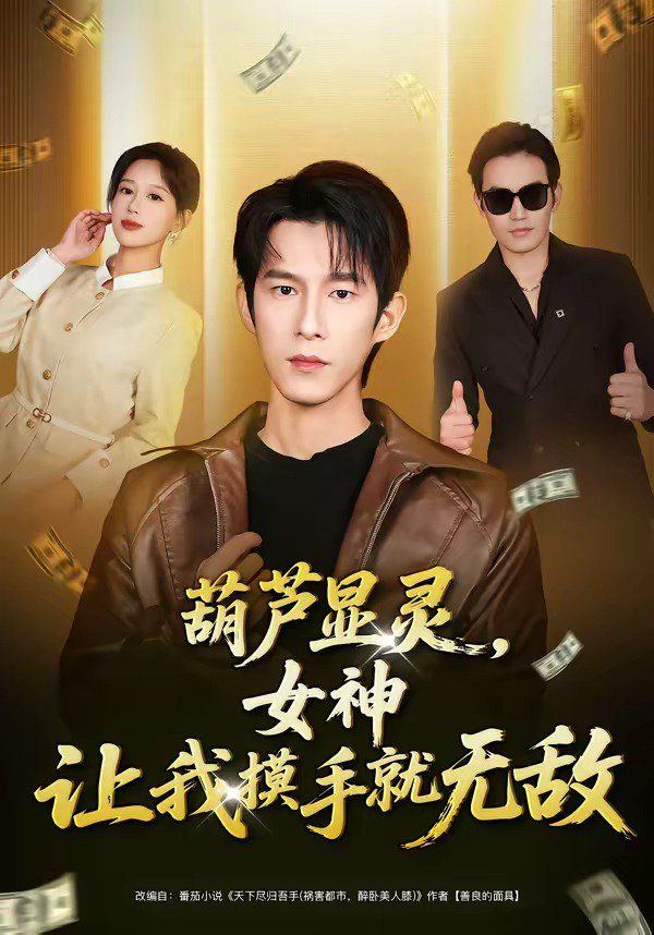 葫蘆顯靈，女神讓我摸手就無敵(全集)