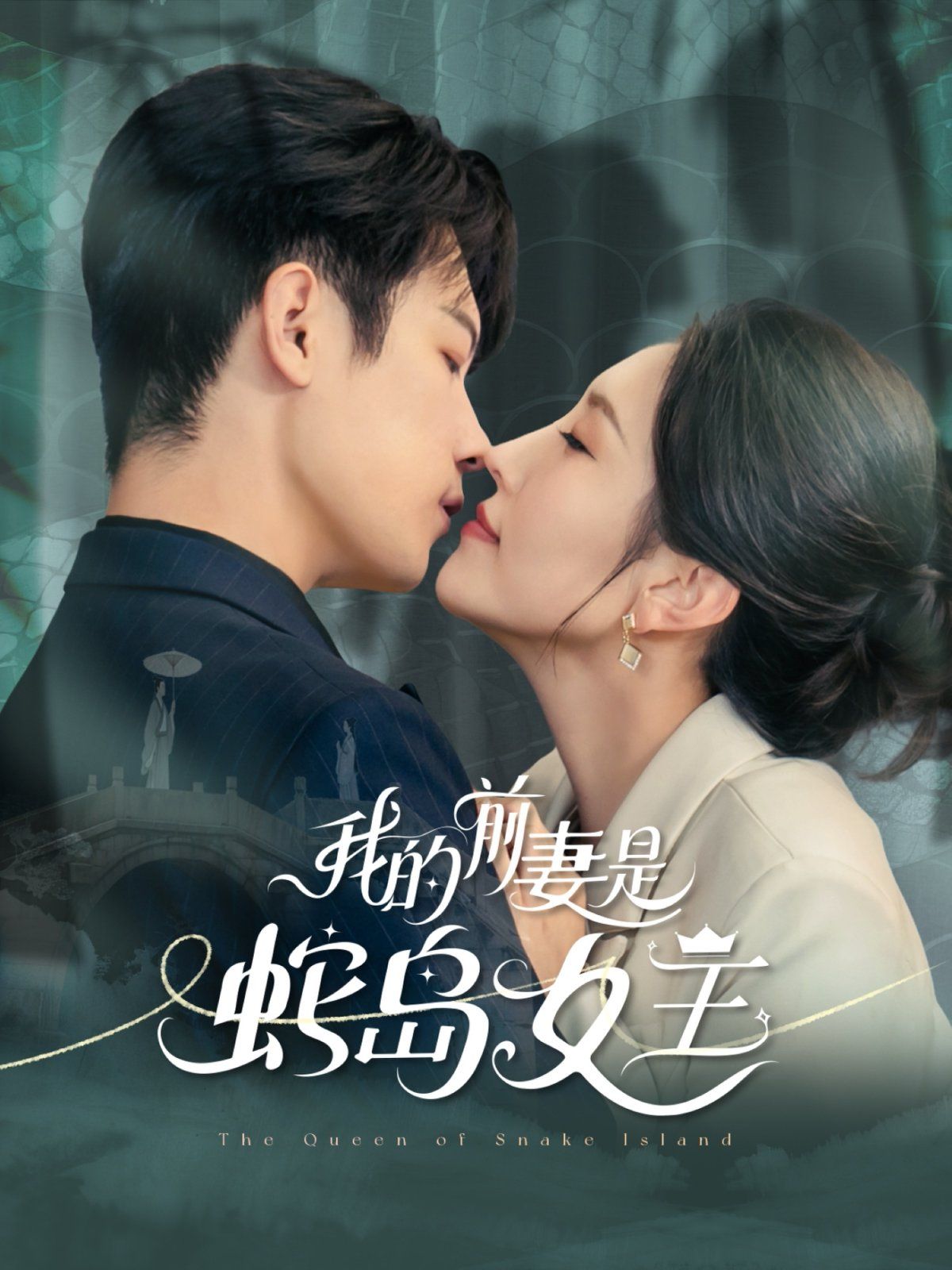 我的前妻是蛇島女王(全集)