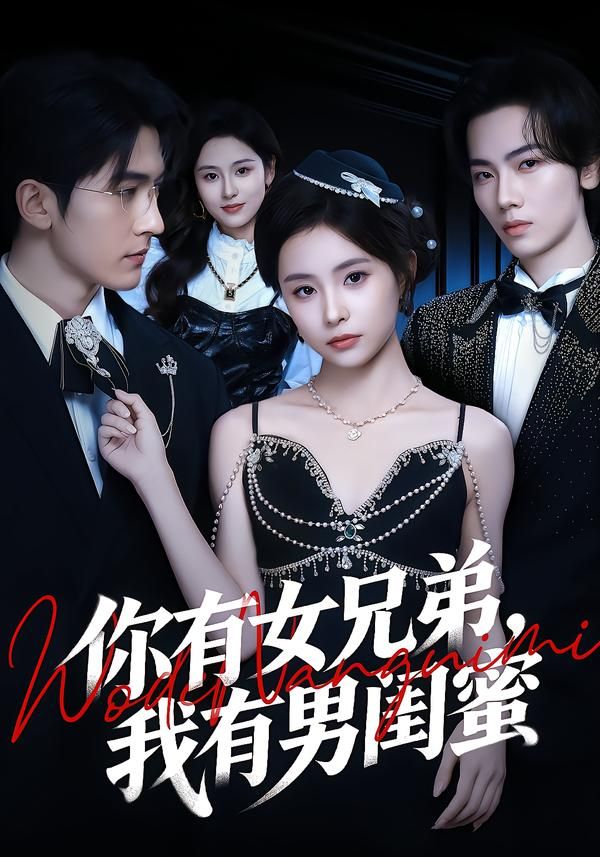 你有女兄弟，我有男閨蜜(全集)