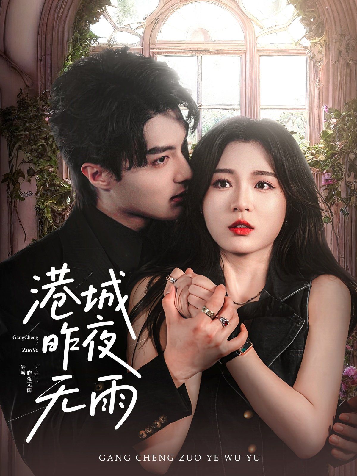 港城昨夜無雨(全集)