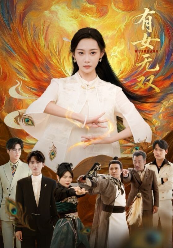 有女無雙(全集)