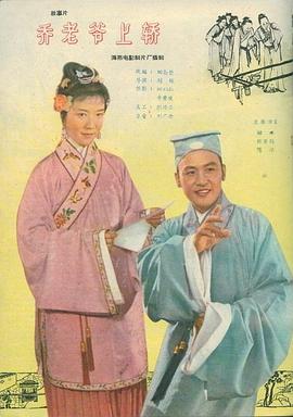 喬老爺上轎(全集)