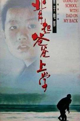 背起爸爸上學(全集)