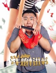 洋炮進村(全集)