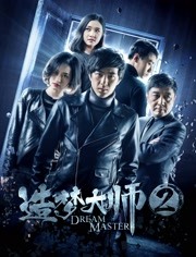 造夢大師2(全集)