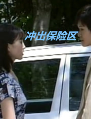 沖出保險(xiǎn)區(qū)(全集)