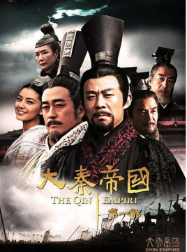 大秦帝國之裂變(全集)