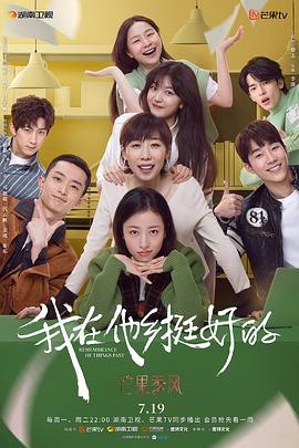 我在他鄉挺好的(全集)