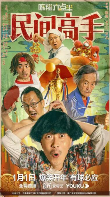 陳翔六點半之民間高手(全集)