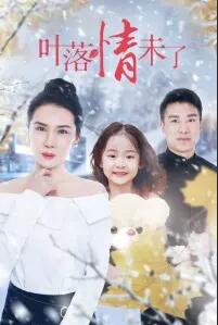 葉落情未了(全集)