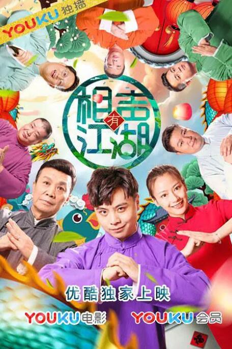 相聲有江湖(全集)