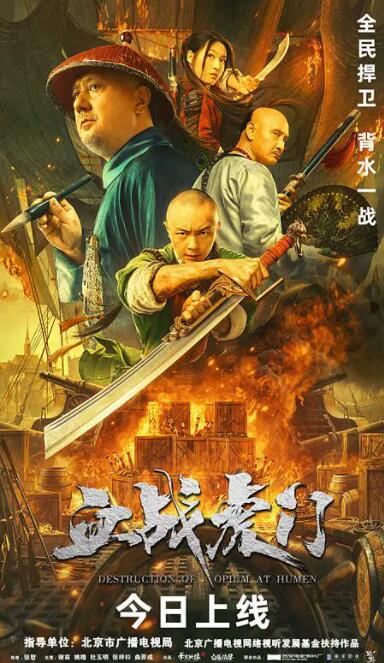 血戰虎門(全集)