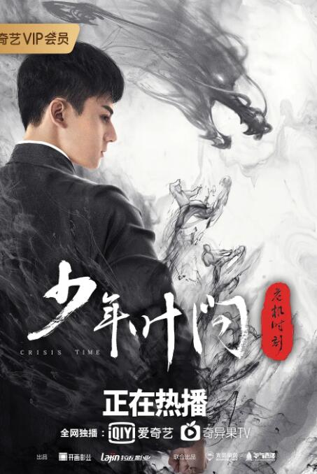 少年葉問之危機時刻(全集)