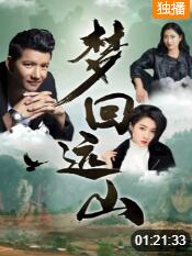 夢回遠山(全集)